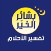 بشائر الخير - تفسير الاحلام icon