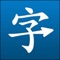 Grow your Mandarin Chinese vocabulary with our innovative flashcard based training app with added voice for pronunciation