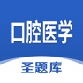 Get 口腔医学圣题库 for iOS, iPhone, iPad Aso Report