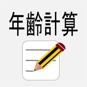 Snímky obrazovky (3) 年齢・計算