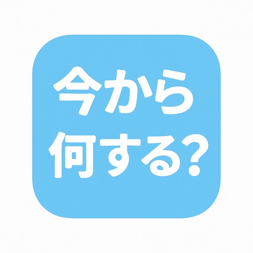 今から何する？　-what's next?-