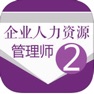 Get 企业人力资源二级考试大全 for iOS, iPhone, iPad Aso Report