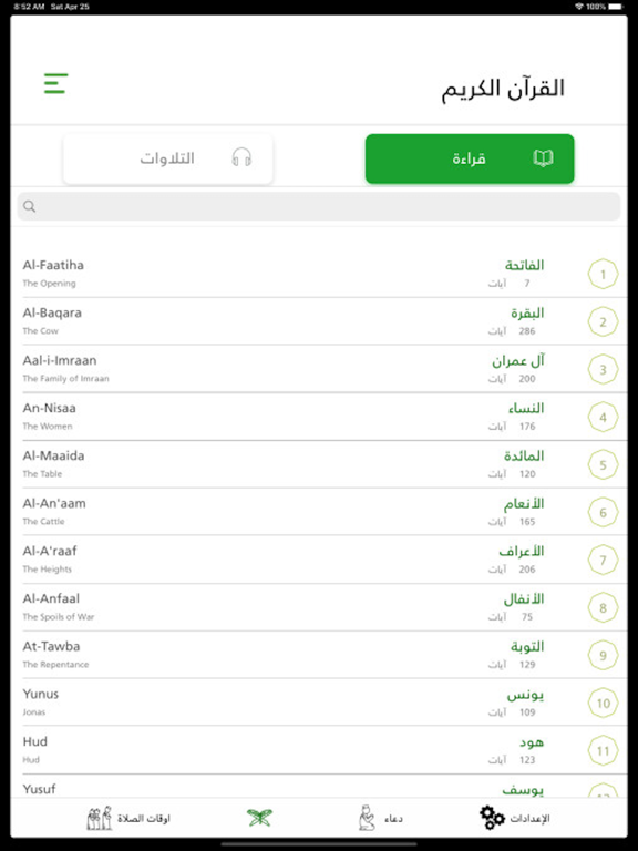 القران الكريم | بدون انترنت iPad screenshot 1 - Lifestyle app