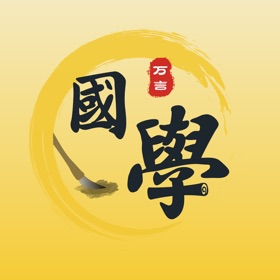 螢幕擷取畫面 (3) 万言国学