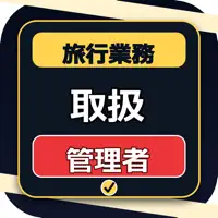 国内旅行業務取扱管理者 試験対策｜問題集