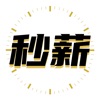 秒薪计算器