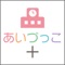 「あいづっこ＋」は、会津若松市立幼稚園・小学校・中学校と教育委員会の情報を一本化して発信を行う「会津若松市教育ポータルサイト　あいづっこＷｅｂ」をスマートフォン向けに開発したアプリケーションです。