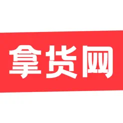 拿货网-轻松找货源,就上拿货网 – 源头微商好货源拿货进货网