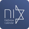 Hebrew Calendar - הלוח העברי icon