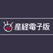 産経電子版 