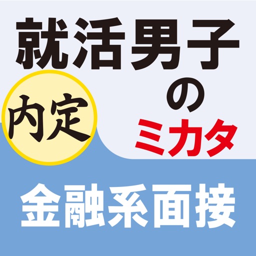 就活男子のミカタ　金融系面接　(for iPad)