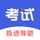 考试一点通-考试宝职业资格证题库在线培训试卷刷题拍照搜题导题