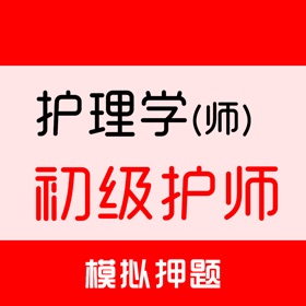 初级护师2026-初级护师考试题库