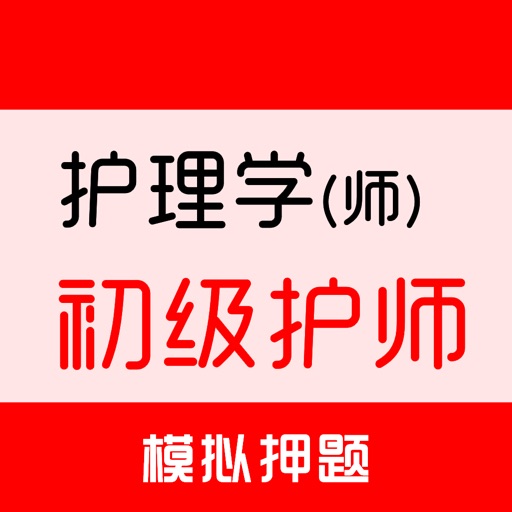 初级护师2026-初级护师考试题库