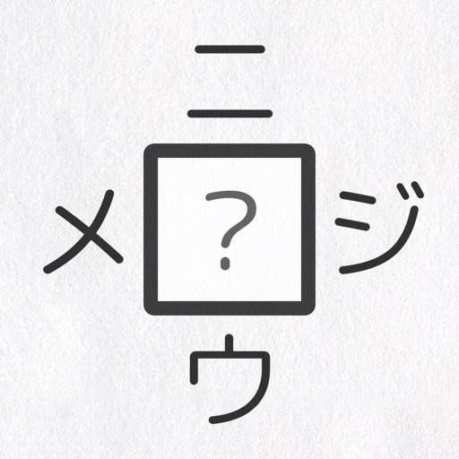 【本格 漢字クイズ520問】二字熟語穴埋めパズル〜ニジウメ〜