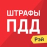 Get Рэй.Штрафы ПДД – ГИБДД, ГАИ for iOS, iPhone, iPad Aso Report