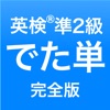 英検®準2級 でた単 - iPhoneアプリ