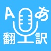 オフライン翻訳アプリ icon