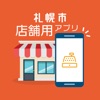 札幌市店舗用アプリ