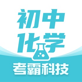 螢幕擷取畫面 (5) 初中化学考霸-实验笔记教辅工具