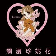 爛漫珍妮花