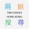 兩餸飯 - 搜尋引擎 Two Dishes Search icon