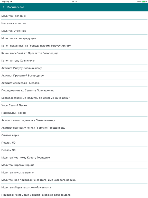 Православные даты iPad screenshot