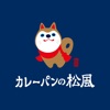 カレーパンの松風 icon