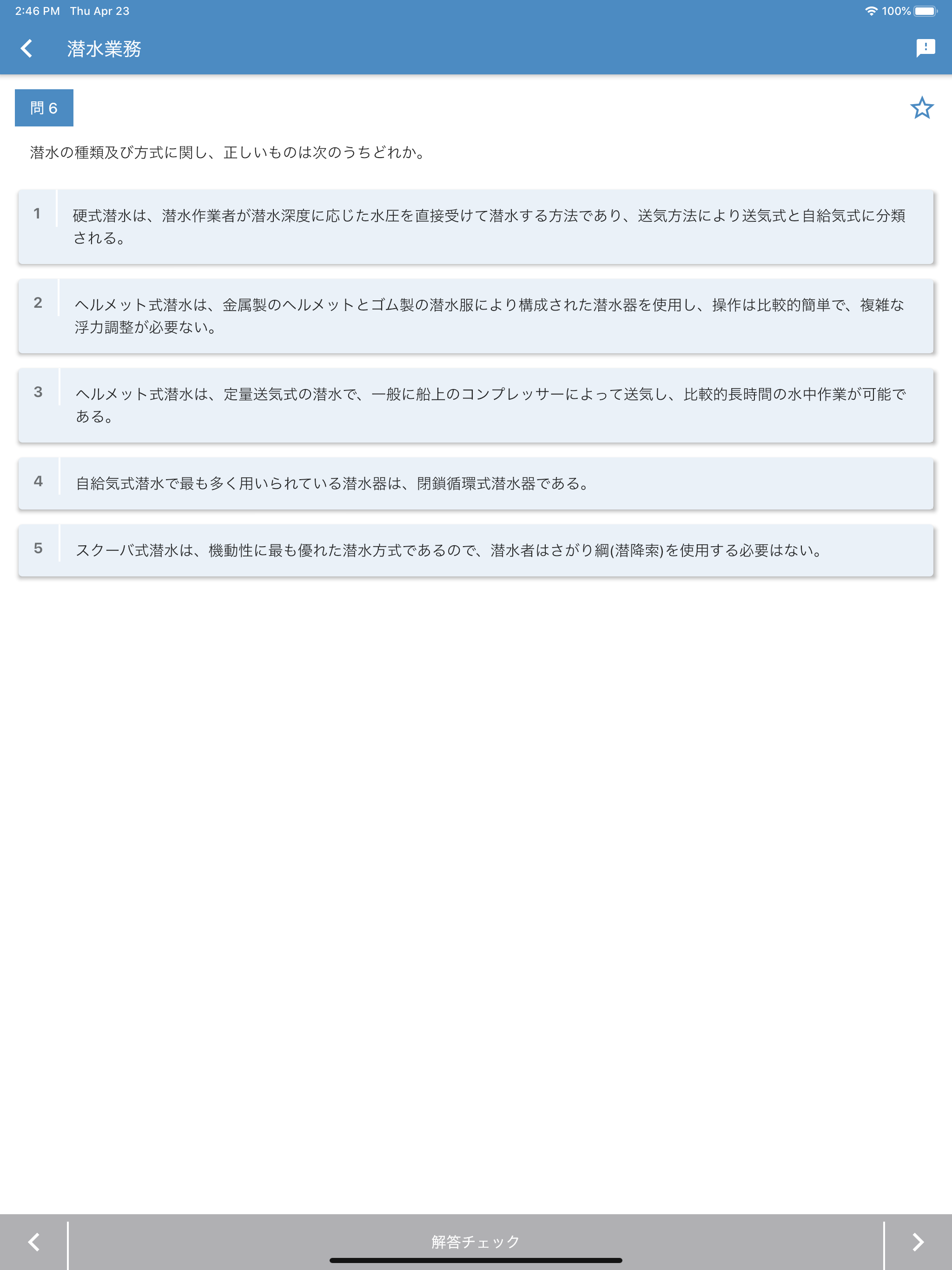 潜水士 2024年4月 screenshot 15
