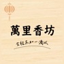 Get 萬里香坊 for iOS, iPhone, iPad Aso Report