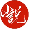 全本小说 - 雪阁听书 - 热门小说 - 凡人修仙传 icon