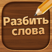 Разбить Слова - игра в слова