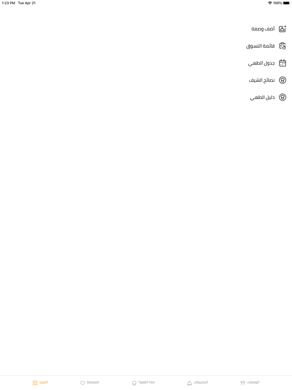 مطبخ سيدتي iPad screenshot 6 - Food & Drink app