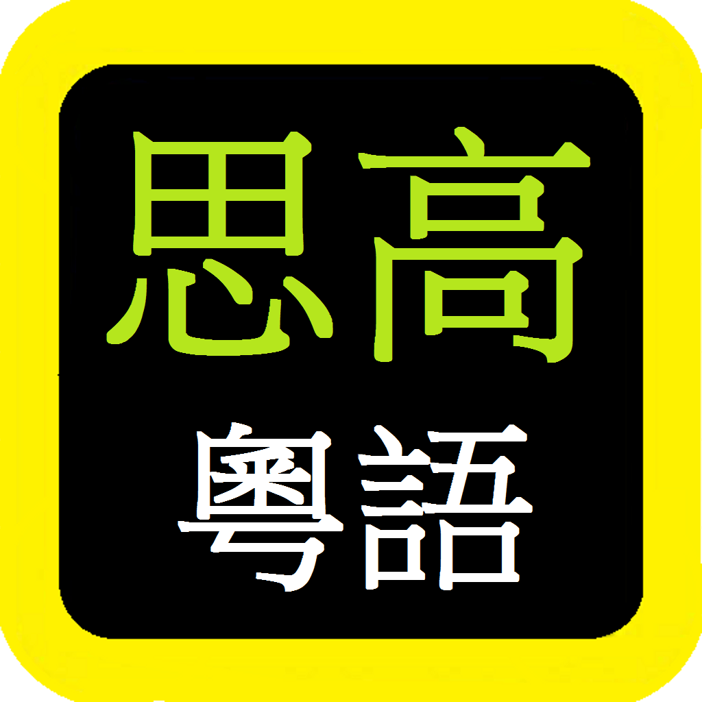 Get 思高聖經粵語 Sigao Cantonese Bible for iOS, iPhone, iPad Aso Report