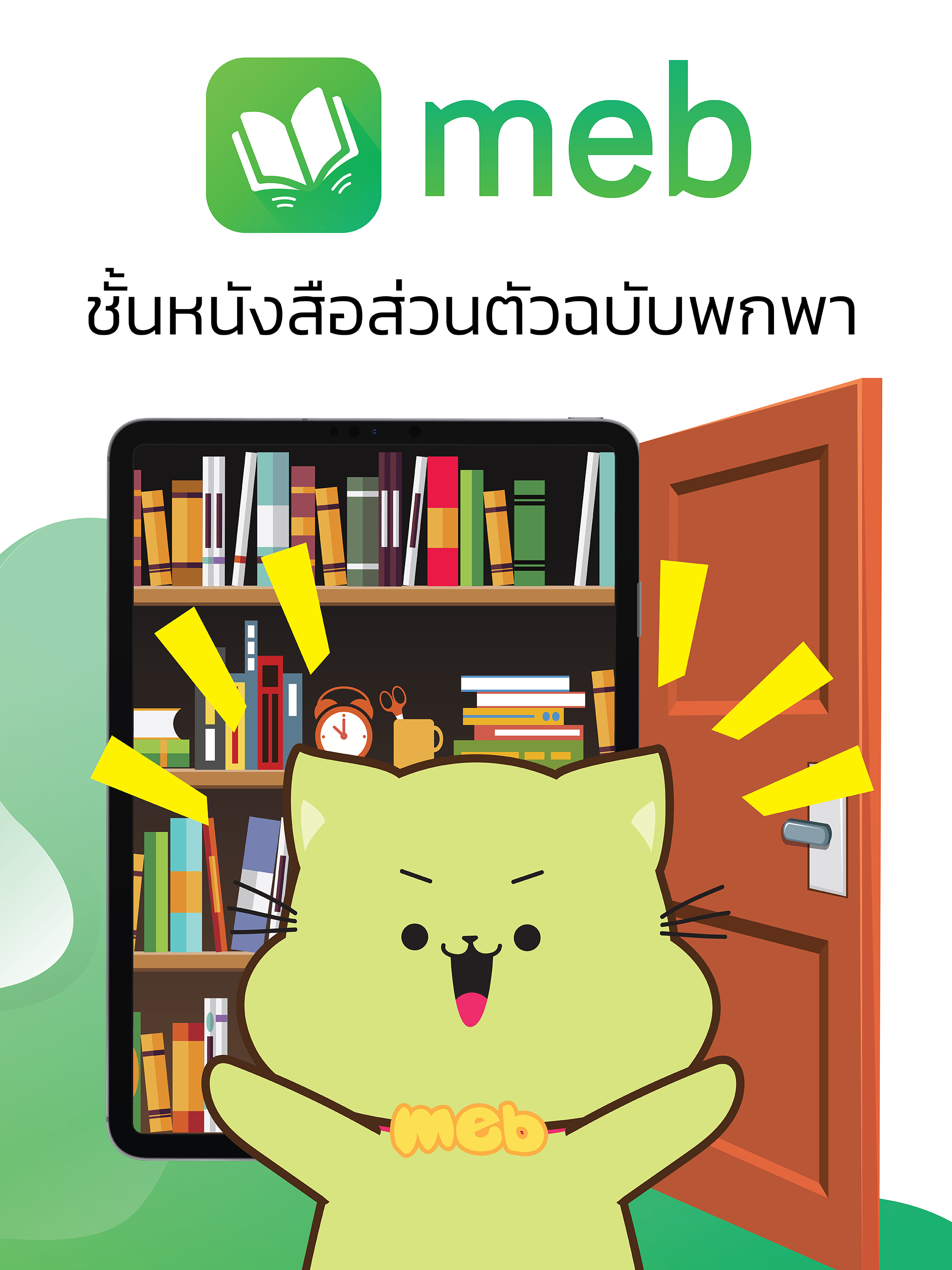 Meb : หนังสือดี นิยายดัง