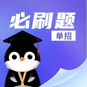 单招必刷题-河北单招考试题库