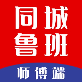 螢幕擷取畫面 (3) 同城鲁班师傅端