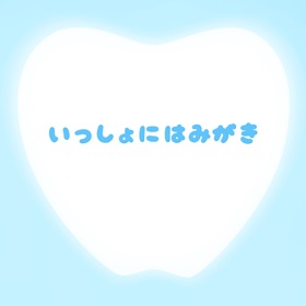 螢幕擷取畫面 (3) いっしょにはみがき