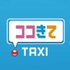 ココきて・TAXI - iPhoneアプリ