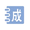 成语练习与测试 icon