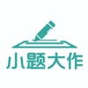 小题学生端 icon