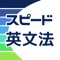 高校英文法学習アプリの決定版！