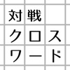 3文字限定・対戦クロスワード - iPadアプリ