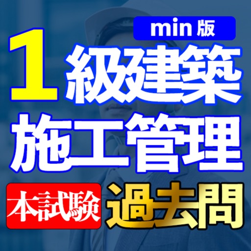 1級建築施工管理技士 本試験 過去問min