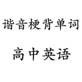 谐音梗背单词(高中英语)