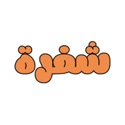 شفره