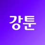 Get 강툰 - 강력한 무협만화의 탄생 for iOS, iPhone, iPad Aso Report