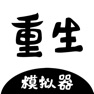 Get 重生模拟器 for iOS, iPhone, iPad Aso Report