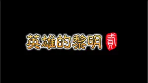 黎明三国2 screenshot 1