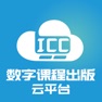 Get ICC-数字课程出版云平台 for iOS, iPhone, iPad Aso Report